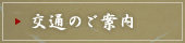 交通のご案内