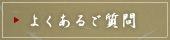 よくあるご質問