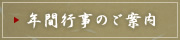 年間行事のご案内